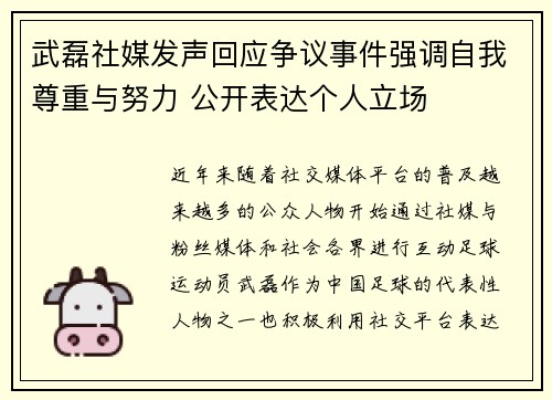 武磊社媒发声回应争议事件强调自我尊重与努力 公开表达个人立场