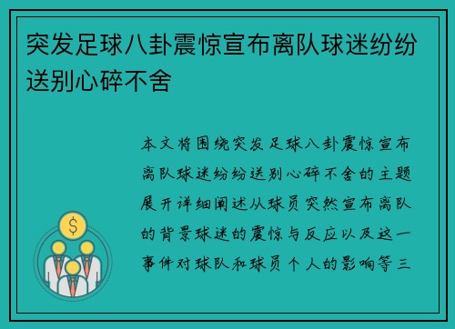 突发足球八卦震惊宣布离队球迷纷纷送别心碎不舍