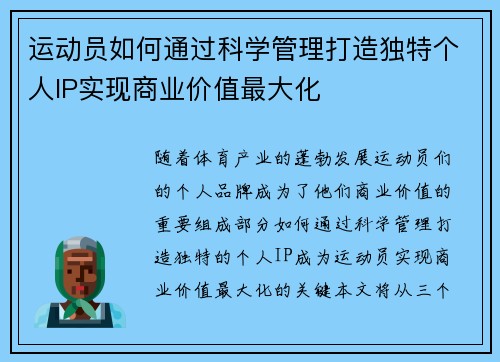 运动员如何通过科学管理打造独特个人IP实现商业价值最大化