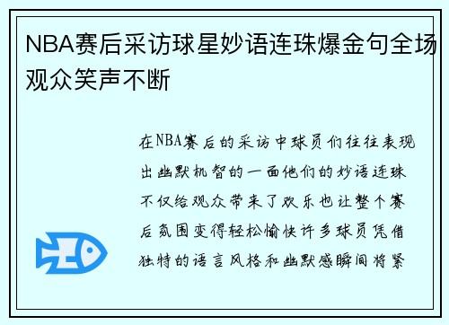 NBA赛后采访球星妙语连珠爆金句全场观众笑声不断 NBA赛后采访球星妙语连珠爆金句全场观众笑声不断