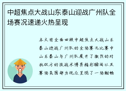 中超焦点大战山东泰山迎战广州队全场赛况速递火热呈现 中超焦点大战山东泰山迎战广州队全场赛况速递火热呈现