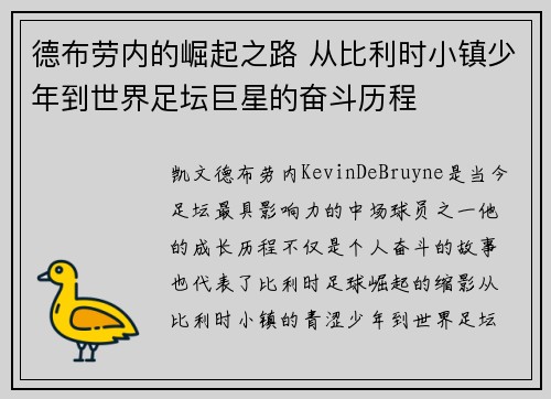德布劳内的崛起之路 从比利时小镇少年到世界足坛巨星的奋斗历程 德布劳内的崛起之路 从比利时小镇少年到世界足坛巨星的奋斗历程