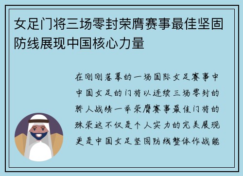 女足门将三场零封荣膺赛事最佳坚固防线展现中国核心力量