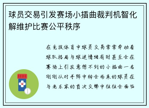 球员交易引发赛场小插曲裁判机智化解维护比赛公平秩序 球员交易引发赛场小插曲裁判机智化解维护比赛公平秩序