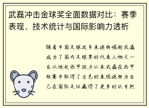 武磊冲击金球奖全面数据对比:赛季表现、技术统计与国际影响力透析 武磊冲击金球奖全面数据对比:赛季表现、技术统计与国际影响力透析