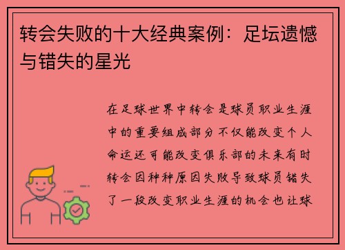 转会失败的十大经典案例:足坛遗憾与错失的星光 转会失败的十大经典案例:足坛遗憾与错失的星光