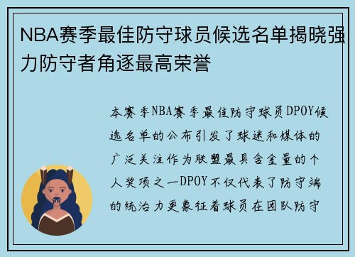 NBA赛季最佳防守球员候选名单揭晓强力防守者角逐最高荣誉 NBA赛季最佳防守球员候选名单揭晓强力防守者角逐最高荣誉