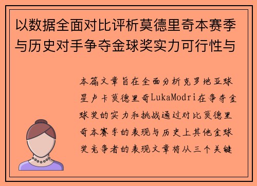 以数据全面对比评析莫德里奇本赛季与历史对手争夺金球奖实力可行性与挑战 以数据全面对比评析莫德里奇本赛季与历史对手争夺金球奖实力可行性与挑战