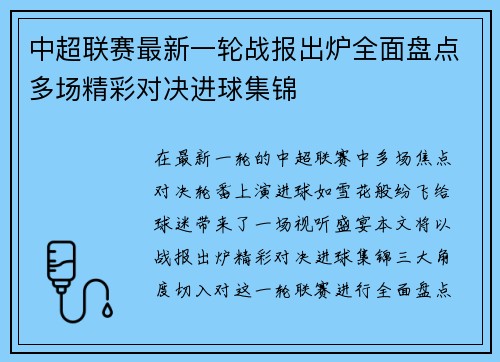 中超联赛最新一轮战报出炉全面盘点多场精彩对决进球集锦