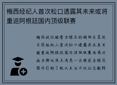 梅西经纪人首次松口透露其未来或将重返阿根廷国内顶级联赛 梅西经纪人首次松口透露其未来或将重返阿根廷国内顶级联赛