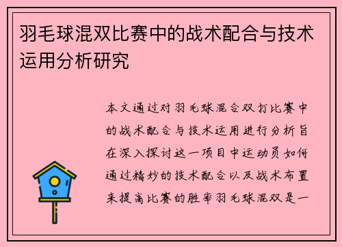 羽毛球混双比赛中的战术配合与技术运用分析研究 羽毛球混双比赛中的战术配合与技术运用分析研究