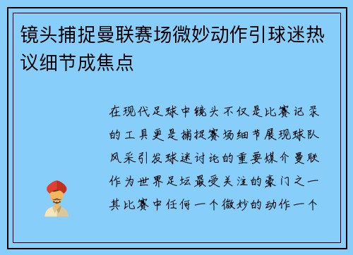 镜头捕捉曼联赛场微妙动作引球迷热议细节成焦点 镜头捕捉曼联赛场微妙动作引球迷热议细节成焦点