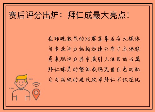 赛后评分出炉：拜仁成最大亮点！