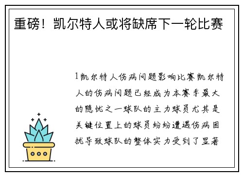 重磅！凯尔特人或将缺席下一轮比赛