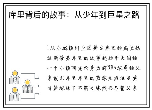 库里背后的故事：从少年到巨星之路
