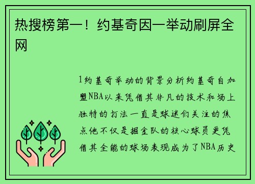 热搜榜第一！约基奇因一举动刷屏全网