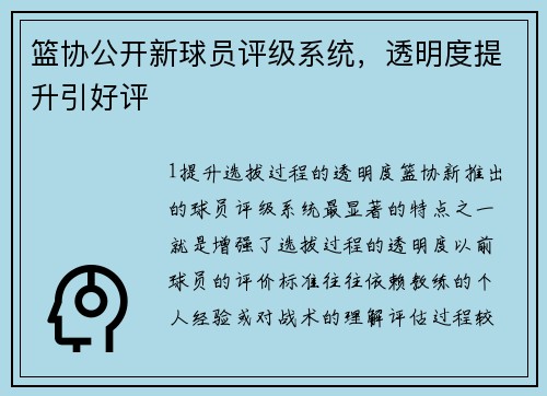 篮协公开新球员评级系统，透明度提升引好评