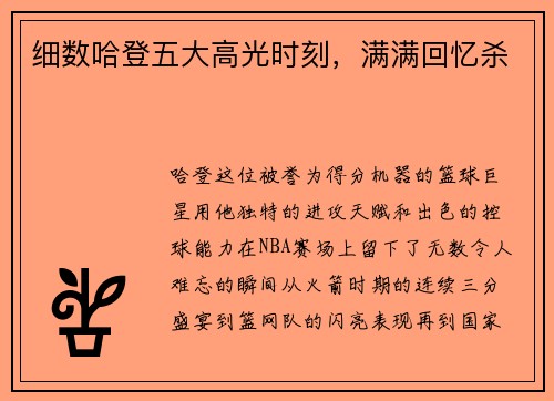细数哈登五大高光时刻，满满回忆杀