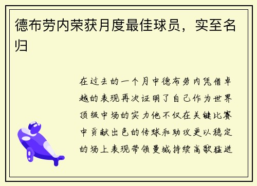 德布劳内荣获月度最佳球员，实至名归