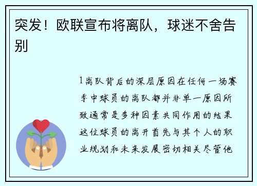 突发！欧联宣布将离队，球迷不舍告别