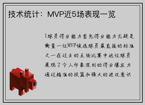 技术统计：MVP近5场表现一览