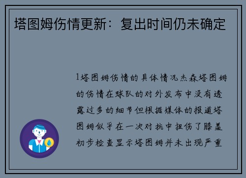 塔图姆伤情更新：复出时间仍未确定