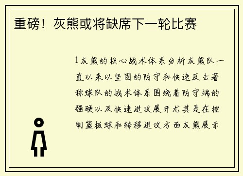 重磅！灰熊或将缺席下一轮比赛