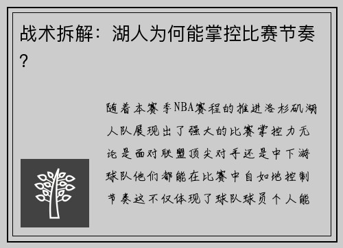 战术拆解：湖人为何能掌控比赛节奏？