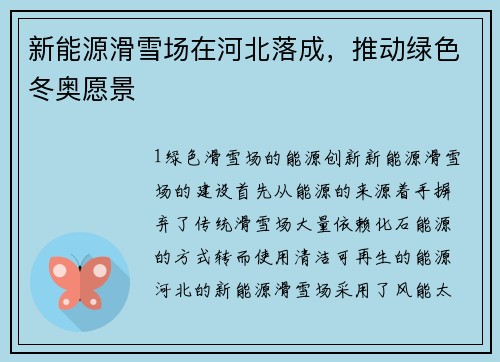 新能源滑雪场在河北落成，推动绿色冬奥愿景