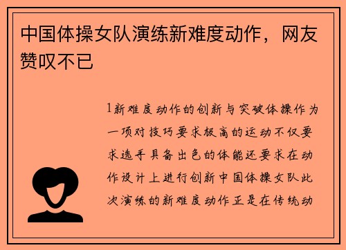 中国体操女队演练新难度动作，网友赞叹不已