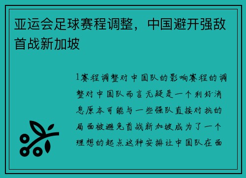 亚运会足球赛程调整，中国避开强敌首战新加坡