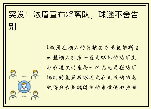 突发！浓眉宣布将离队，球迷不舍告别