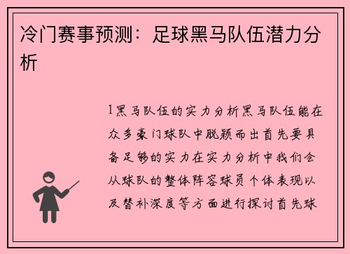 冷门赛事预测：足球黑马队伍潜力分析