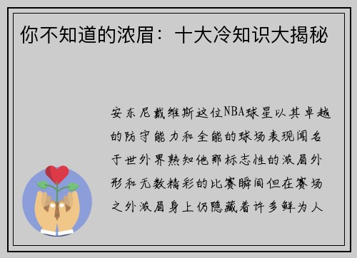 你不知道的浓眉：十大冷知识大揭秘