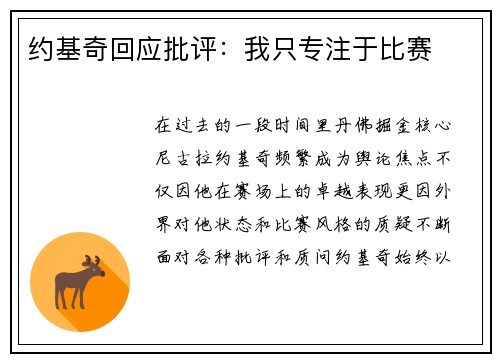 约基奇回应批评：我只专注于比赛