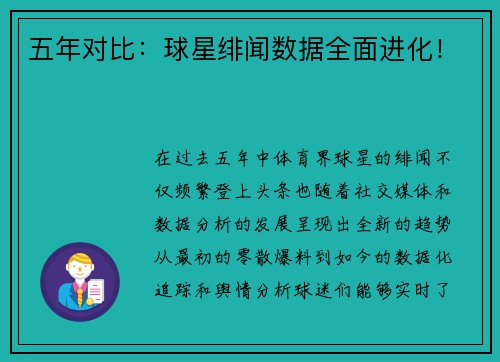 五年对比：球星绯闻数据全面进化！