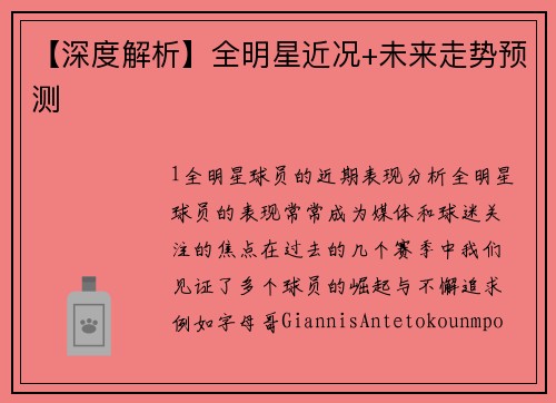 【深度解析】全明星近况+未来走势预测