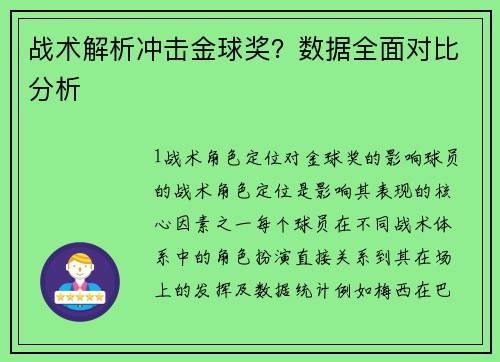 战术解析冲击金球奖？数据全面对比分析