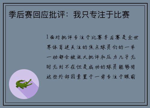 季后赛回应批评：我只专注于比赛