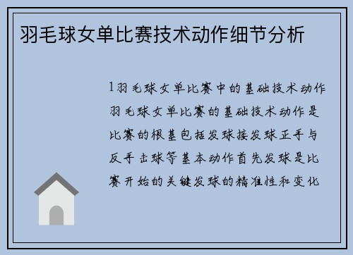 羽毛球女单比赛技术动作细节分析