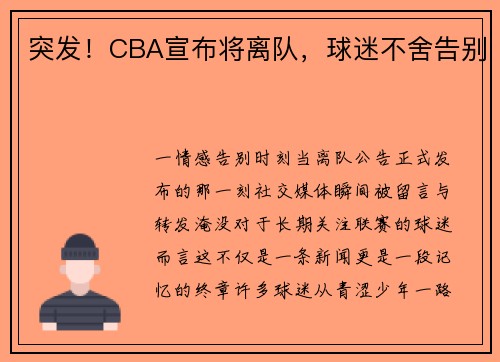 突发！CBA宣布将离队，球迷不舍告别