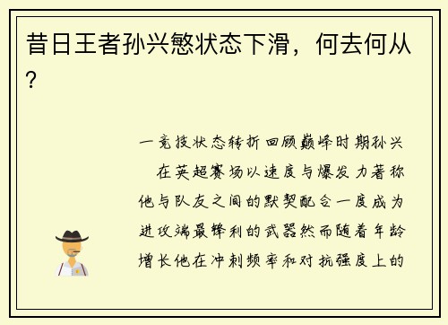 昔日王者孙兴慜状态下滑，何去何从？