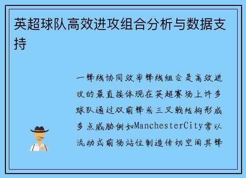 英超球队高效进攻组合分析与数据支持