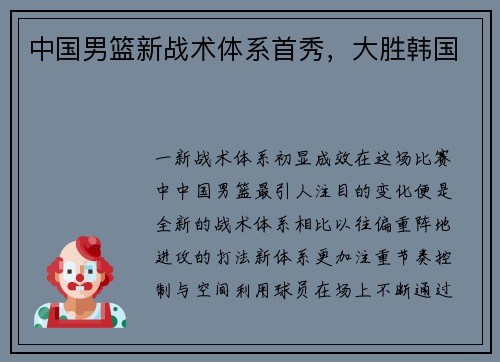 中国男篮新战术体系首秀，大胜韩国