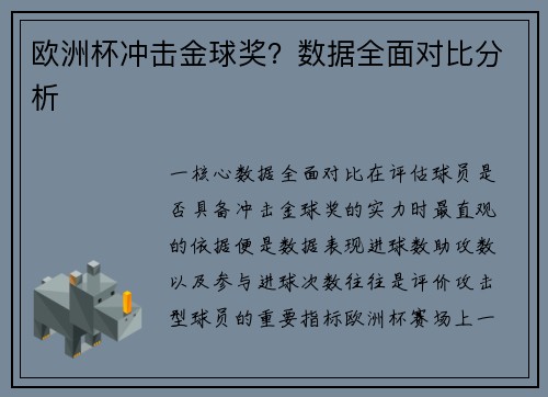 欧洲杯冲击金球奖？数据全面对比分析
