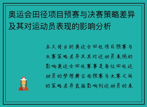 奥运会田径项目预赛与决赛策略差异及其对运动员表现的影响分析 奥运会田径项目预赛与决赛策略差异及其对运动员表现的影响分析