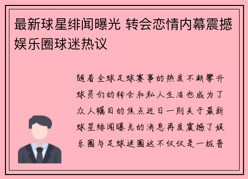最新球星绯闻曝光 转会恋情内幕震撼娱乐圈球迷热议 最新球星绯闻曝光 转会恋情内幕震撼娱乐圈球迷热议