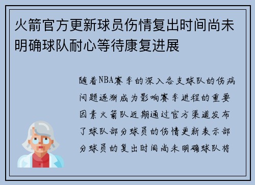 火箭官方更新球员伤情复出时间尚未明确球队耐心等待康复进展