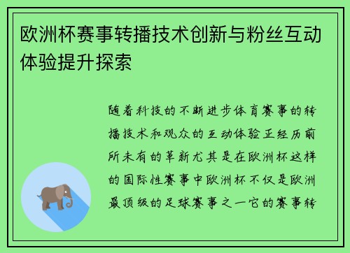 欧洲杯赛事转播技术创新与粉丝互动体验提升探索 欧洲杯赛事转播技术创新与粉丝互动体验提升探索