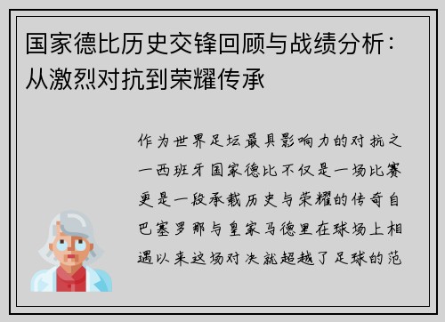 国家德比历史交锋回顾与战绩分析：从激烈对抗到荣耀传承